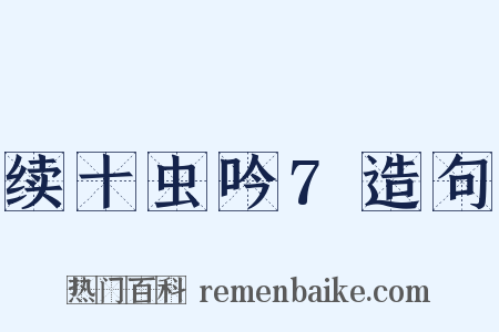 续十虫吟7造句是什么意思的图片